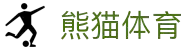 熊猫体育 - 中国官方认证体育赛事直播平台
